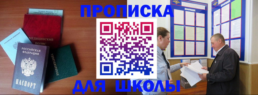 временная регистрация для школы в Кореновске